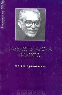 Сто лет одиночества (сборник)