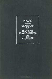 Ричард С. Пале - Семинар по теореме Атьи-Зингера об индексе