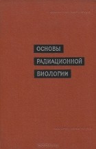  - Основы радиационной биологии