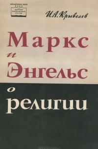 Иосиф Крывелев - Маркс и Энгельс о религии