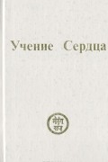 Анни Безант - Учение Сердца