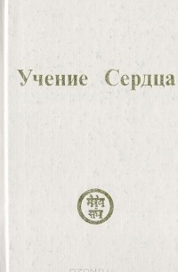 Учение Сердца