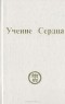 Анни Безант - Учение Сердца