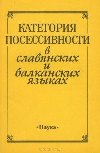  - Категория посессивности в славянских и балканских языках