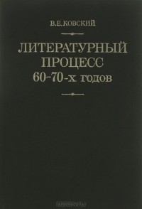 Вадим Ковский - Литературный процесс 60-70-х годов