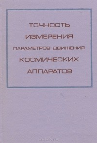  - Точность измерения параметров движения космических аппаратов радиотехническими методами