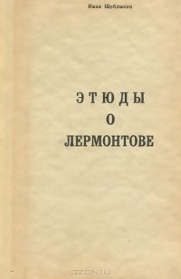 Иван Щеблыкин - Этюды о Лермонтове