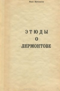 Иван Щеблыкин - Этюды о Лермонтове