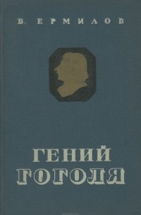 Владимир Ермилов - Гений Гоголя