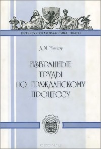 Дмитрий Чечот - Избранные труды по гражданскому процессу