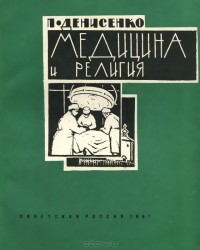 Петр Денисенко - Медицина и религия