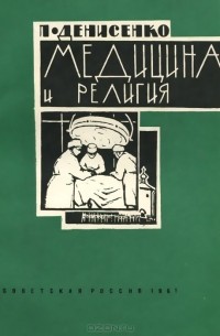 Петр Денисенко - Медицина и религия