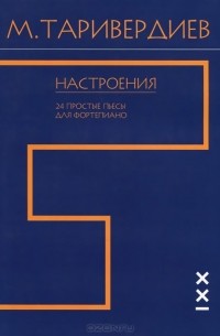 Микаэл Таривердиев - М. Таривердиев. Настроения. 24 простые пьесы для фортепиано