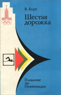 Владимир Буре - Шестая дорожка. Плавание на Олимпиадах