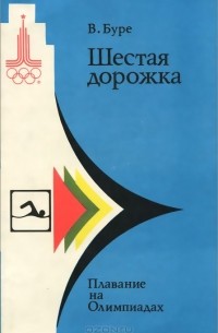 Владимир Буре - Шестая дорожка. Плавание на Олимпиадах