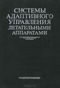  - Системы адаптивного управления летательными аппаратами