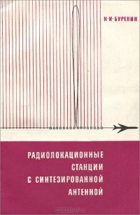 Николай Буренин - Радиолокационные станции с синтезированной антенной