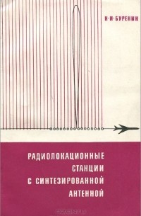 Николай Буренин - Радиолокационные станции с синтезированной антенной