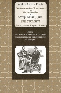 Adventure of the Three Students: The Final Problem / Три студента. Последнее дело Шерлока Холмса