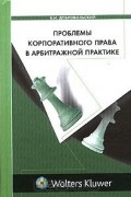 Проблемы корпоративного права в арбитражной практике