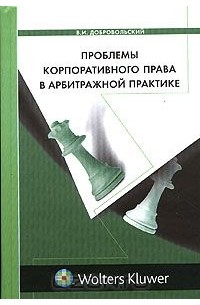 Проблемы корпоративного права в арбитражной практике