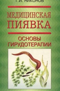 Геннадий Никонов - Медицинская пиявка. Основы гирудотерапии