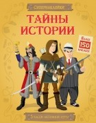 Луи Стоуэлл - Тайны истории