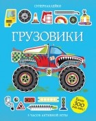 без автора - Грузовики