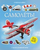 без автора - Самолеты