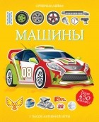 без автора - Машины