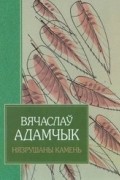 Вячаслаў Адамчык - Нязрушаны камень