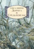 Том Шиппи - Дорога в Средьземелье