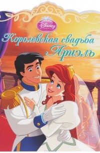 Королевская свадьба Ариэль