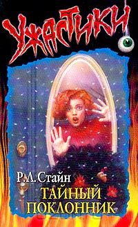 Р. Л. Стайн - Тайный поклонник