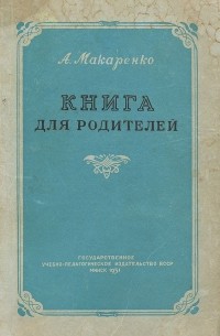 Антон Макаренко - Книга для родителей