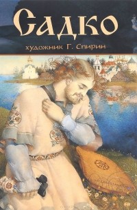 Садко