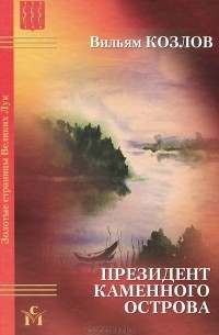 Вильям Козлов - Президент Каменного острова