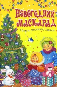 Новогодний маскарад