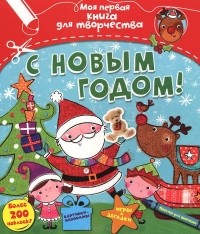 Менди Арчер - С Новым годом!