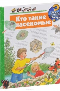 Ангела Вайнхольд - Кто такие насекомые