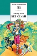 Гектор Мало - Без семьи