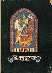 Книга: Пісня про Роланда