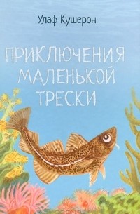 Приключения маленькой трески