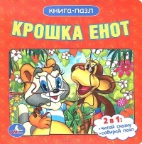 Лилиан Муур - Крошка Енот. Книга-пазл