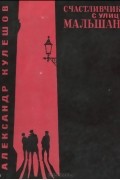 Александр Кулешов - Счастливчики с улицы Мальшанс