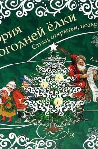 История новогодней елки. Стихи, открытки, поздравления. Альбом для семейного чтения