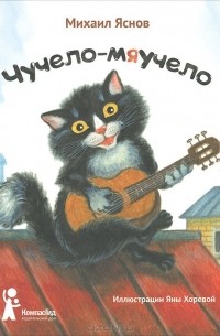 Чучело-мяучело