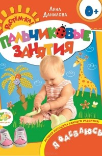 Елена Данилова - Я одеваюсь. Пальчиковые занятия