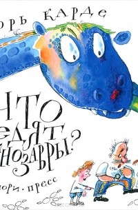 Игорь Карде - Что едят динозавры?