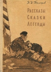 Николай Телешов - Рассказы. Сказки. Легенды (сборник)